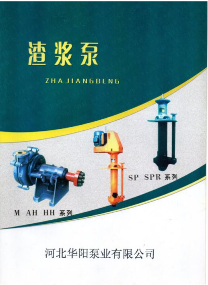 M、AH、HH型渣漿(jiang)泵0.png M、AH、HH型渣(zha)漿泵0.png