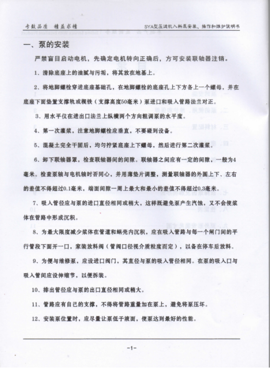 SYA壓(yā)濾機入料泵說(shuo)明書2.png