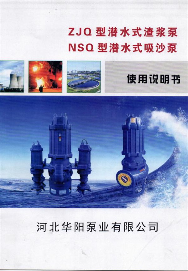 ZJQ潛水渣(zhā)漿泵說明(míng)書_20220316154604-1.jpg